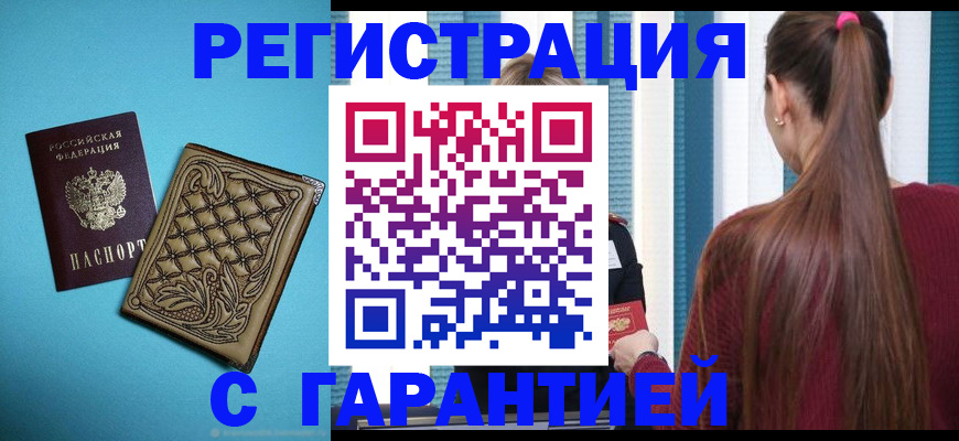 прописка гарантия в Калаче