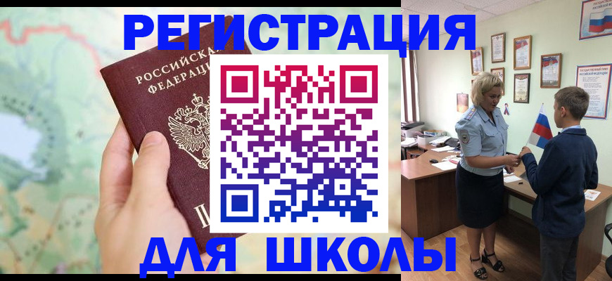 регистрация для школы в Калаче